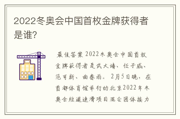 2022冬奥会中国首枚金牌获得者是谁？