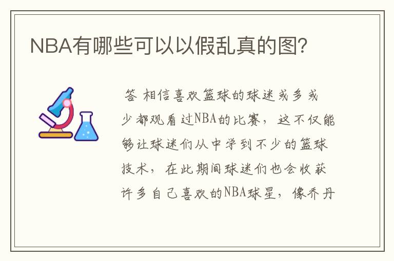 NBA有哪些可以以假乱真的图？