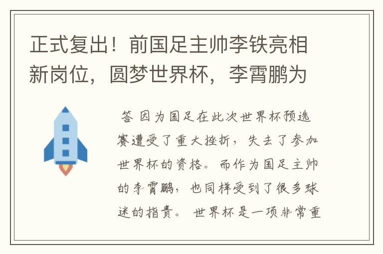 正式复出！前国足主帅李铁亮相新岗位，圆梦世界杯，李霄鹏为何很羡慕？