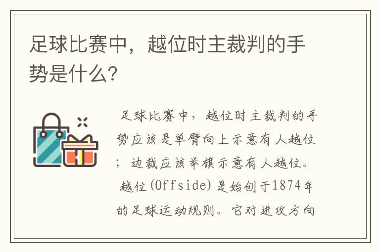 足球比赛中，越位时主裁判的手势是什么？