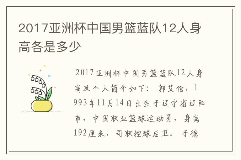 2017亚洲杯中国男篮蓝队12人身高各是多少