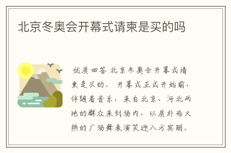 北京冬奥会开幕式请柬是买的吗