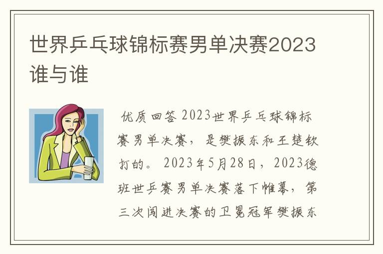 世界乒乓球锦标赛男单决赛2023谁与谁