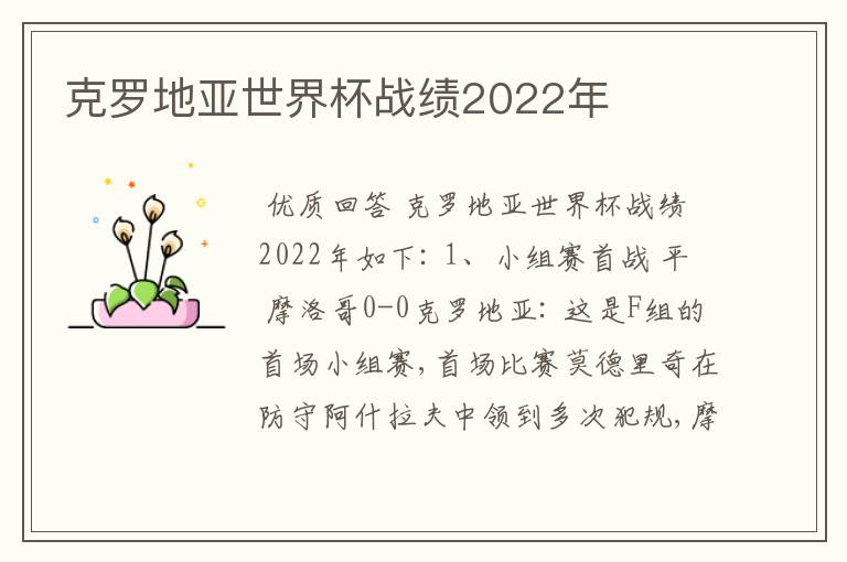 克罗地亚世界杯战绩2022年