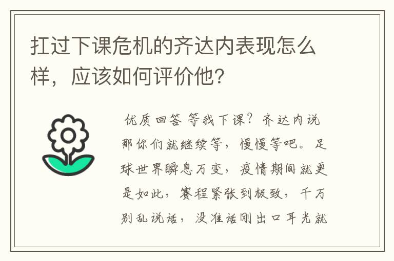 扛过下课危机的齐达内表现怎么样，应该如何评价他？