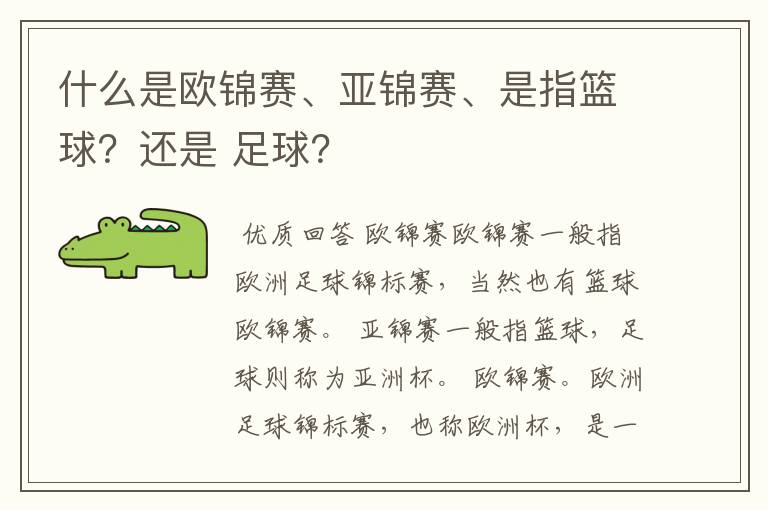 什么是欧锦赛、亚锦赛、是指篮球？还是 足球？