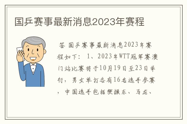 国乒赛事最新消息2023年赛程