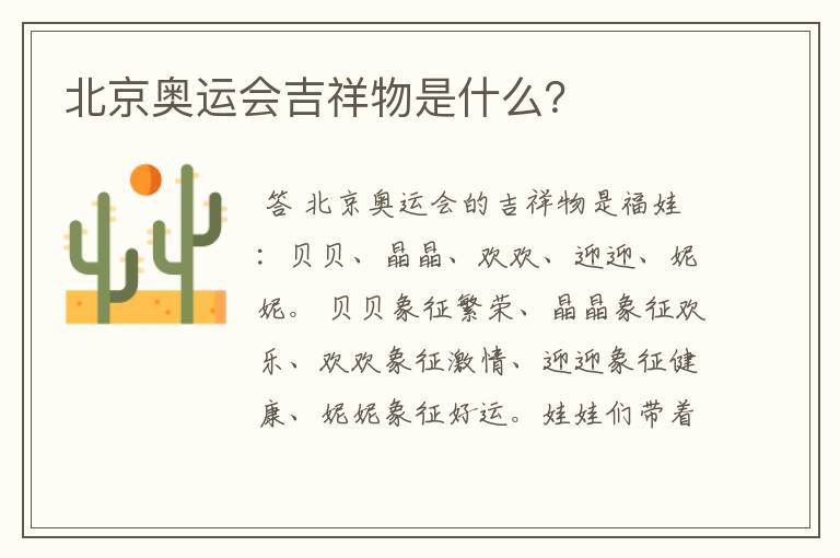 北京奥运会吉祥物是什么？