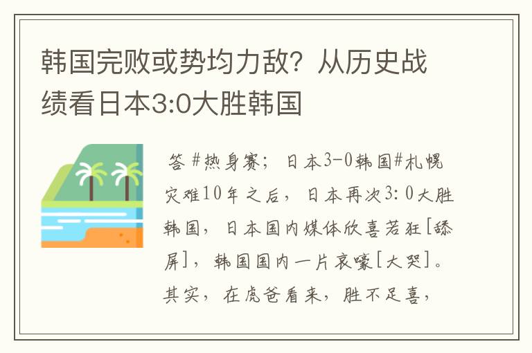 韩国完败或势均力敌？从历史战绩看日本3:0大胜韩国