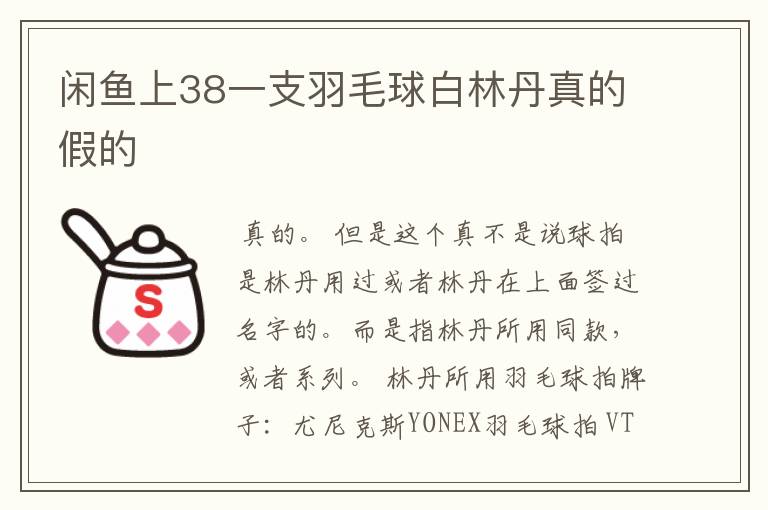 闲鱼上38一支羽毛球白林丹真的假的