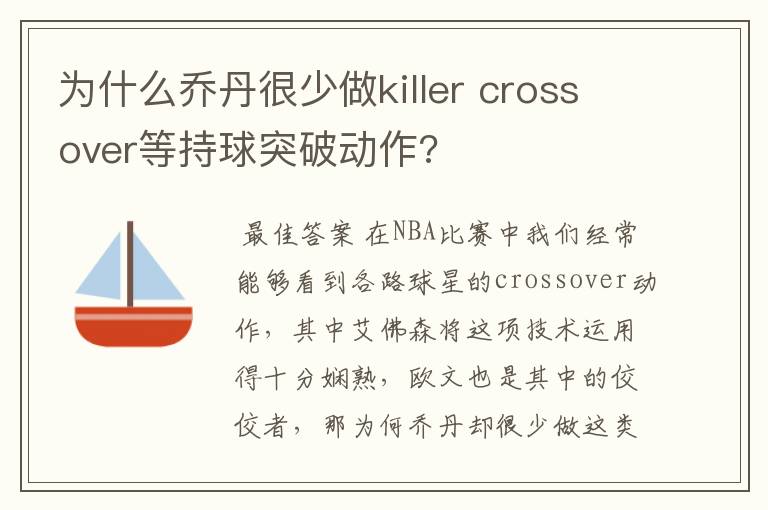 为什么乔丹很少做killer crossover等持球突破动作?