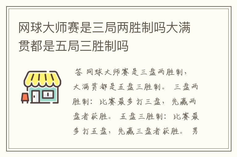 网球大师赛是三局两胜制吗大满贯都是五局三胜制吗