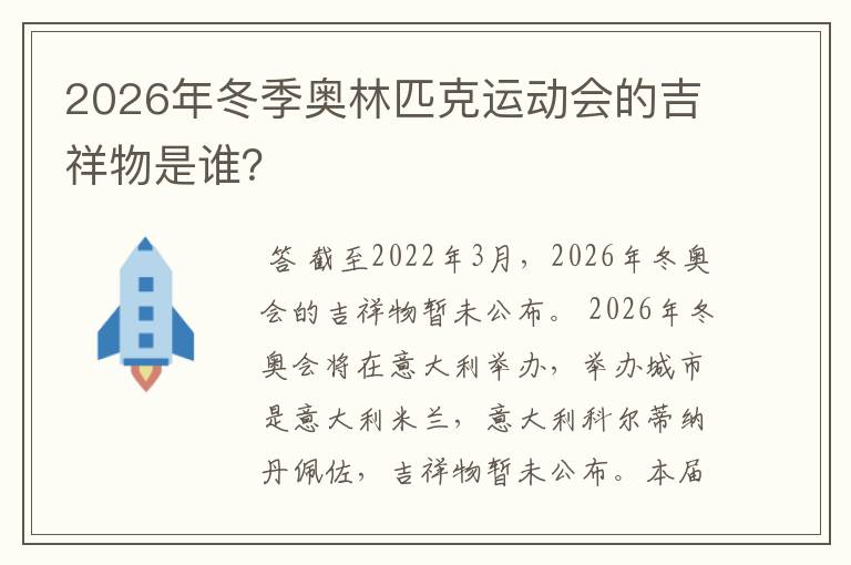 2026年冬季奥林匹克运动会的吉祥物是谁？