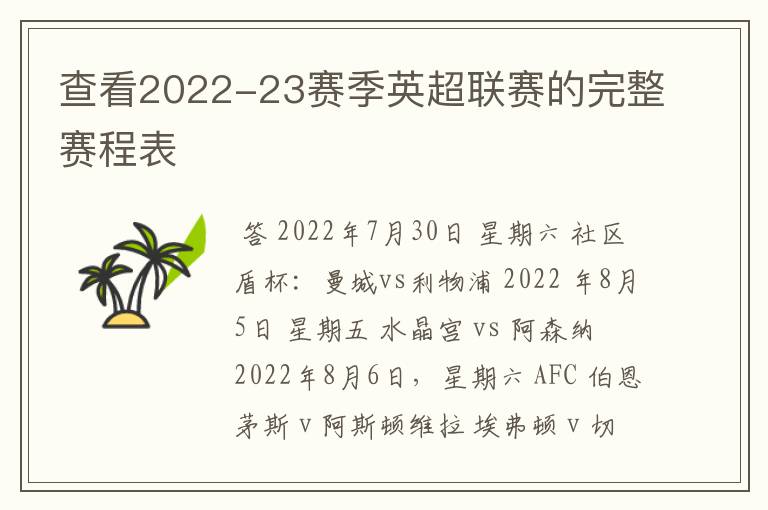 查看2022-23赛季英超联赛的完整赛程表