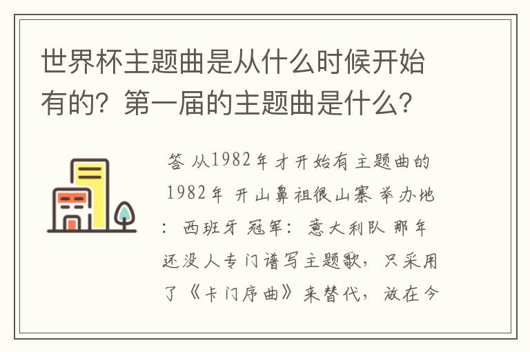 世界杯主题曲是从什么时候开始有的？第一届的主题曲是什么？