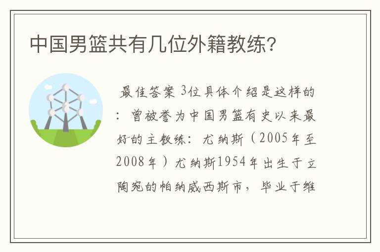 中国男篮共有几位外籍教练?