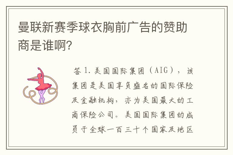 曼联新赛季球衣胸前广告的赞助商是谁啊？