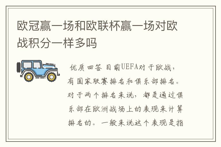 欧冠赢一场和欧联杯赢一场对欧战积分一样多吗