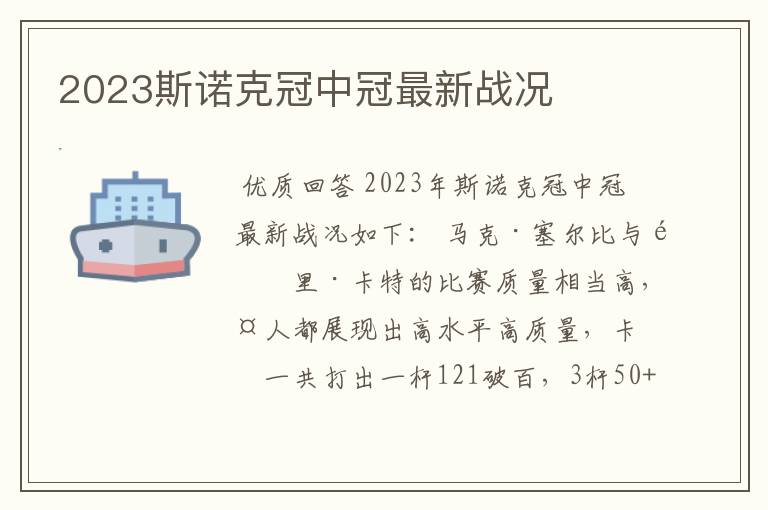 2023斯诺克冠中冠最新战况