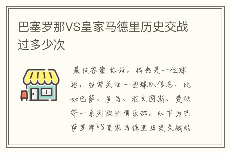 巴塞罗那VS皇家马德里历史交战过多少次