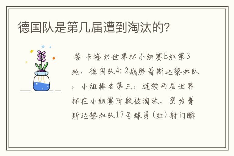 德国队是第几届遭到淘汰的？