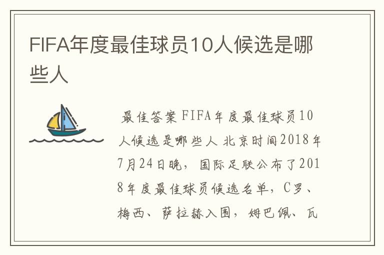 FIFA年度最佳球员10人候选是哪些人