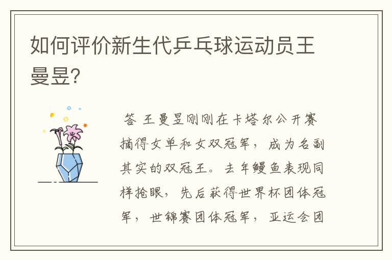 如何评价新生代乒乓球运动员王曼昱？