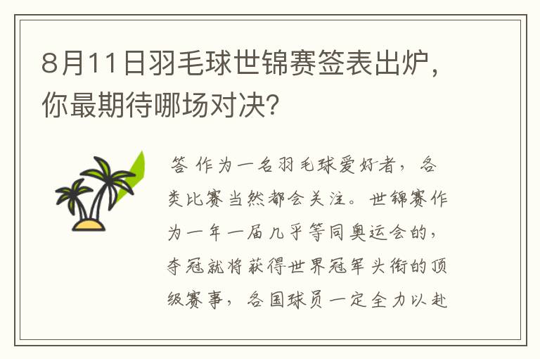 8月11日羽毛球世锦赛签表出炉，你最期待哪场对决？