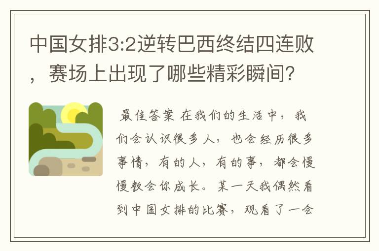 中国女排3:2逆转巴西终结四连败，赛场上出现了哪些精彩瞬间？