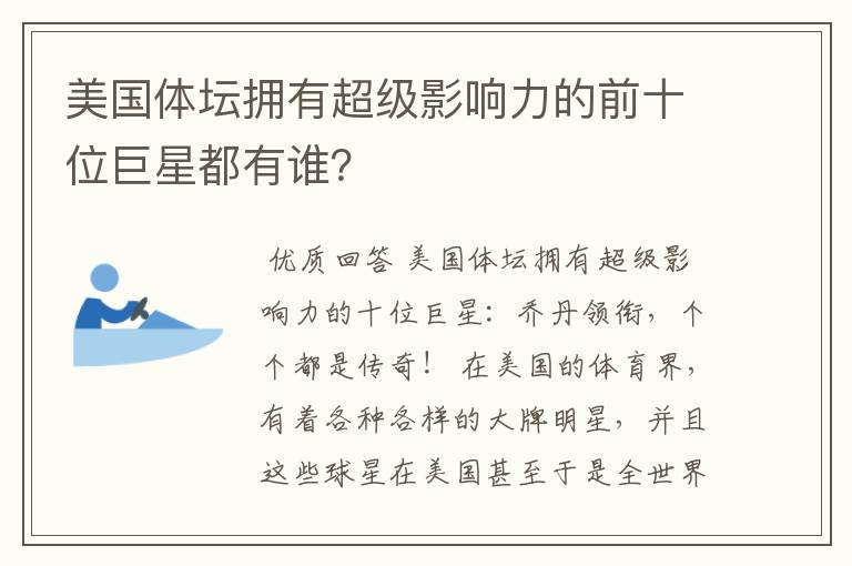 美国体坛拥有超级影响力的前十位巨星都有谁？