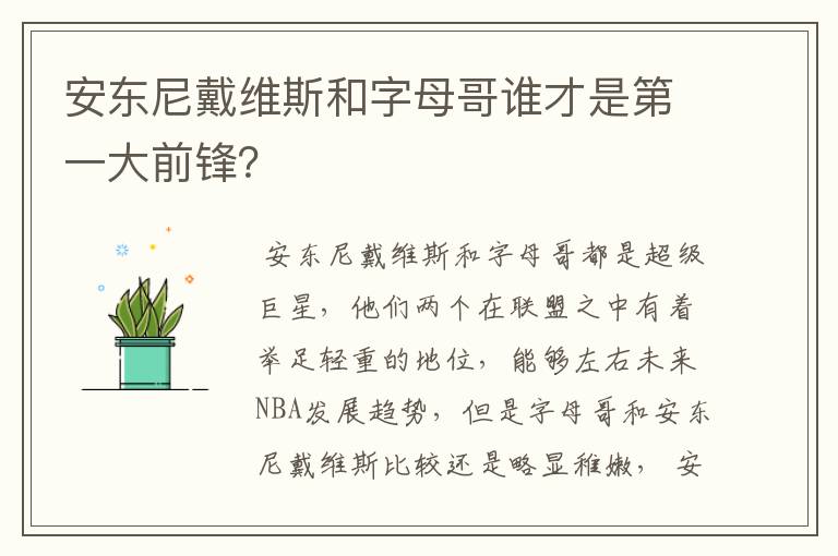 安东尼戴维斯和字母哥谁才是第一大前锋？