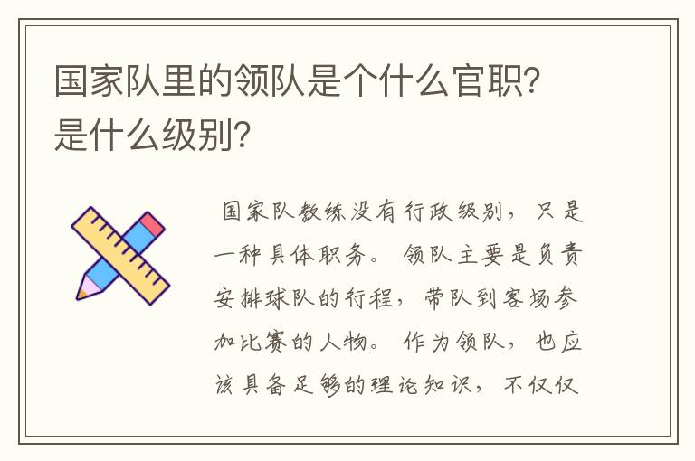 国家队里的领队是个什么官职？是什么级别？