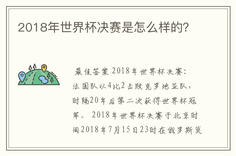 2018年世界杯决赛是怎么样的？