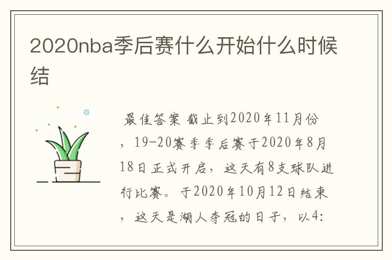 2020nba季后赛什么开始什么时候结Ɲ