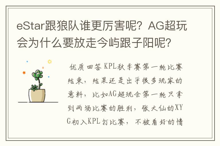 eStar跟狼队谁更厉害呢？AG超玩会为什么要放走今屿跟子阳呢？