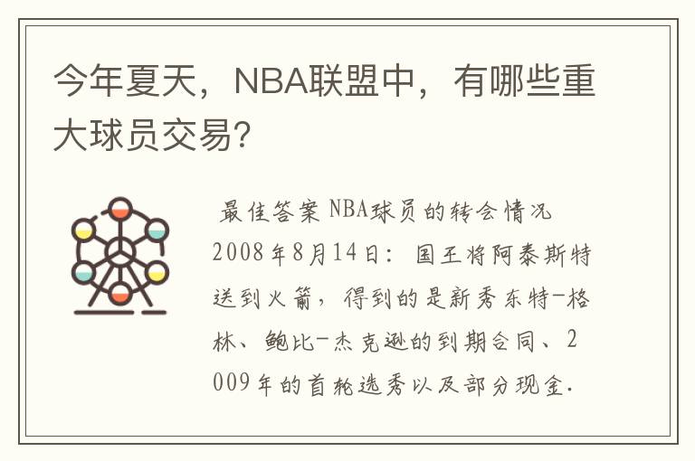 今年夏天，NBA联盟中，有哪些重大球员交易？