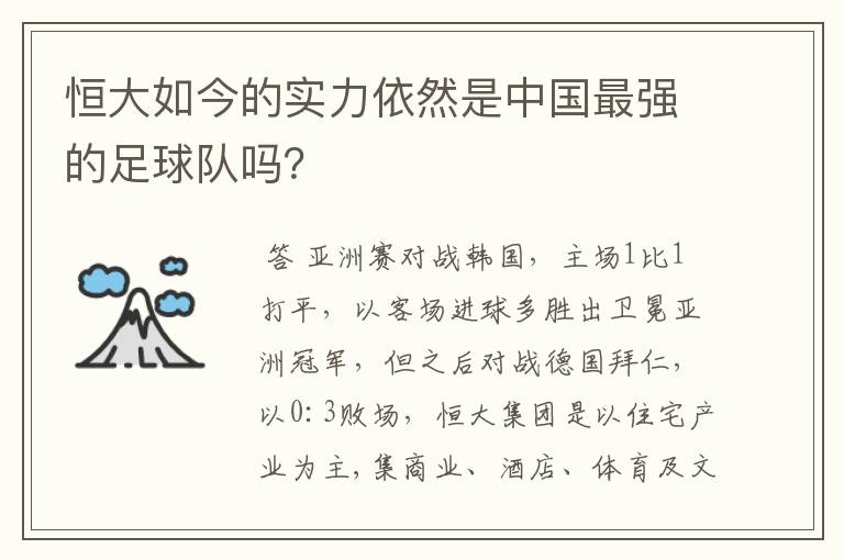 恒大如今的实力依然是中国最强的足球队吗？