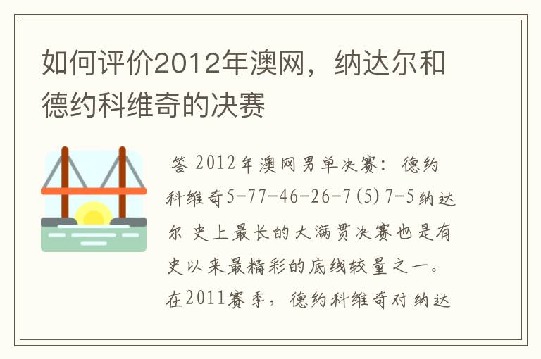 如何评价2012年澳网，纳达尔和德约科维奇的决赛