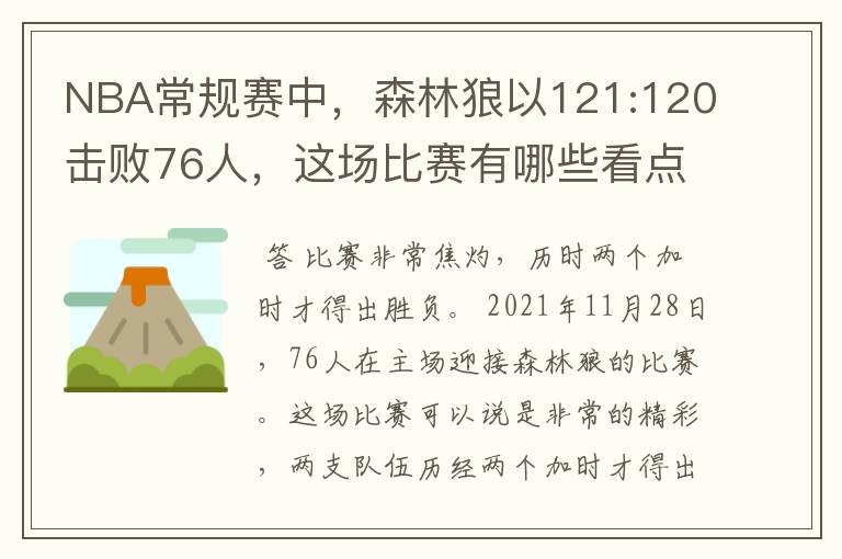 NBA常规赛中，森林狼以121:120击败76人，这场比赛有哪些看点？