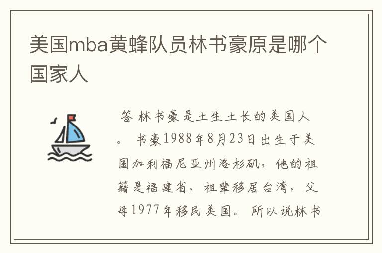 美国mba黄蜂队员林书豪原是哪个国家人