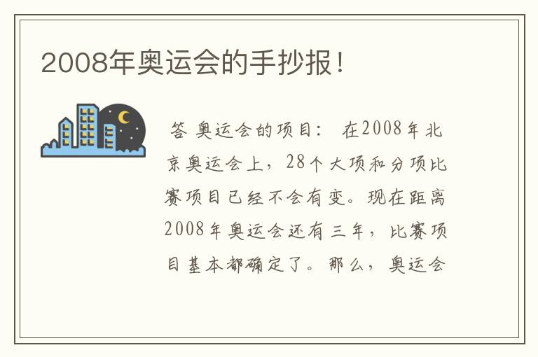 2008年奥运会的手抄报！