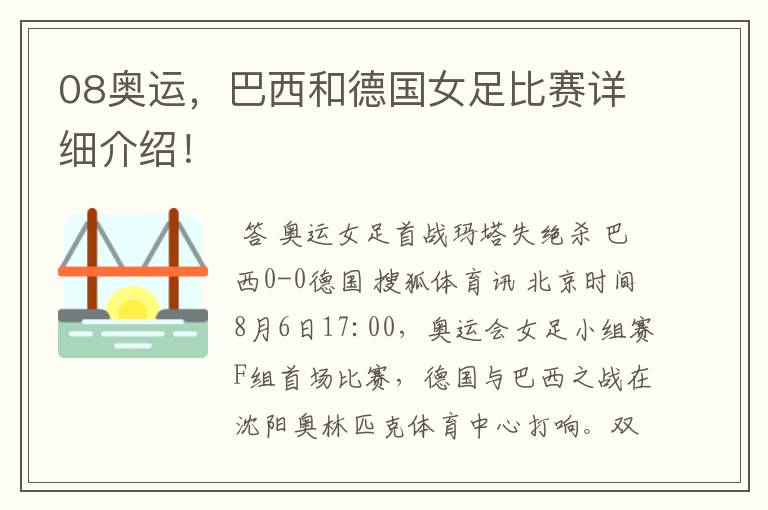 08奥运，巴西和德国女足比赛详细介绍！