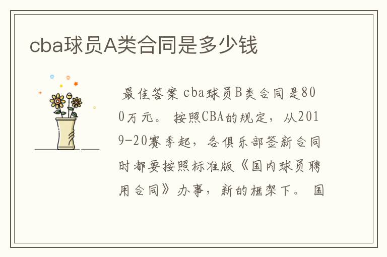 cba球员A类合同是多少钱