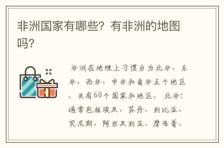 非洲国家有哪些？有非洲的地图吗？