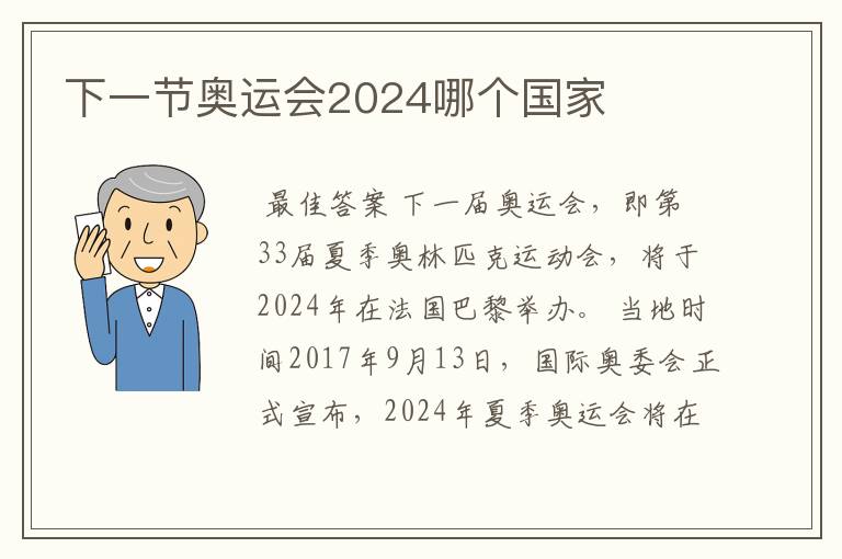 下一节奥运会2024哪个国家