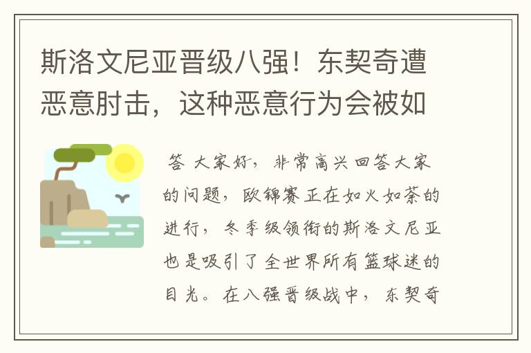 斯洛文尼亚晋级八强！东契奇遭恶意肘击，这种恶意行为会被如何定性？