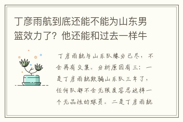 丁彦雨航到底还能不能为山东男篮效力了？他还能和过去一样牛吗？