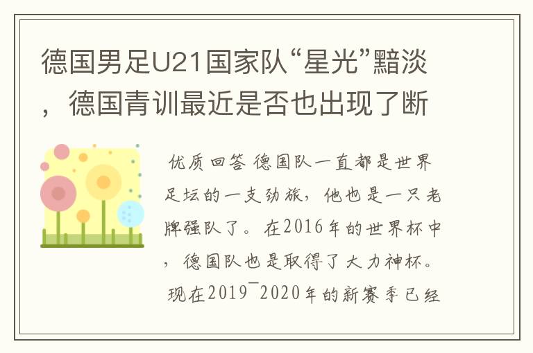 德国男足U21国家队“星光”黯淡，德国青训最近是否也出现了断层？