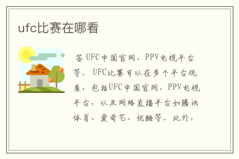 ufc比赛在哪看