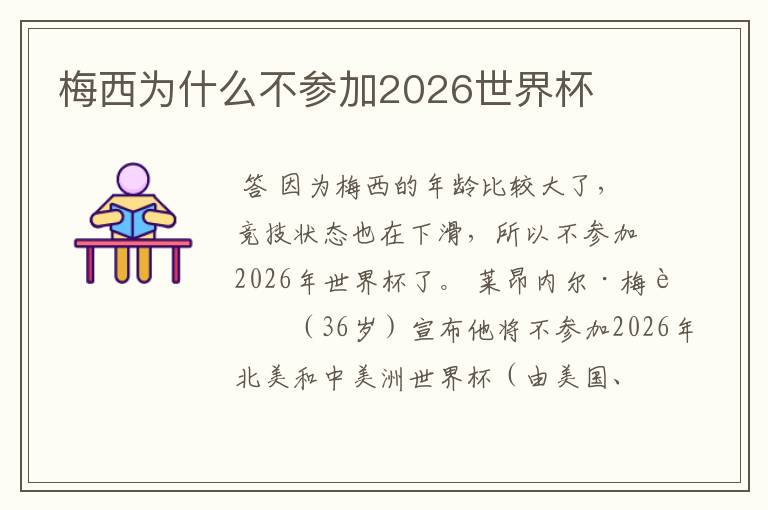 梅西为什么不参加2026世界杯